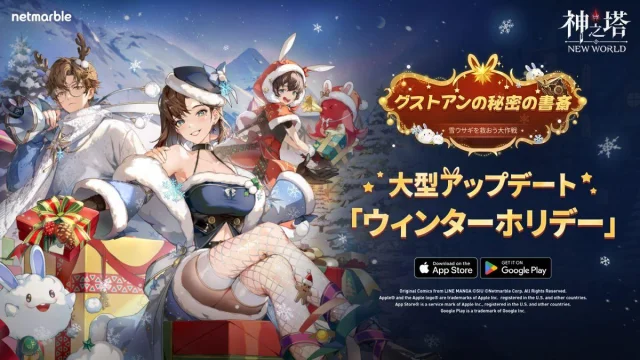 〈神之塔：NEW WORLD〉 明日12/20大型アップデート実施！