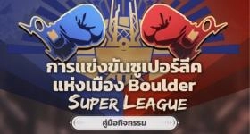 มาดูกัน Honkai: Star Rail กิจกรรมใหม่ การแข่งขันซูเปอร์ลีคแห่งเมือง Boulder แจกเพชรฟรีว่ามีอะไรเพิ่มมาบ้าง!!