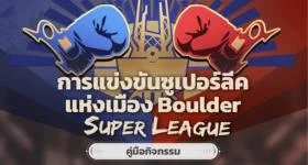 มาดูกัน Honkai: Star Rail กิจกรรมใหม่ การแข่งขันซูเปอร์ลีคแห่งเมือง Boulder แจกเพชรฟรีว่ามีอะไรเพิ่มมาบ้าง!!