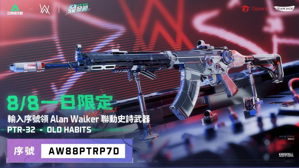 《Garena® 三角洲行動》8/8 發發節登入就送聯名限定槍造型