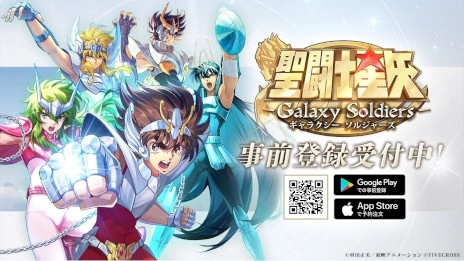 スマホRPGゲーム 『聖闘士星矢 Galaxy Soldiers』 本日より事前登録開始！