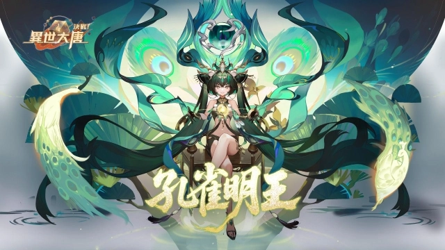 《決戰!異世大唐》孔雀大明王降世!五彩神光破敵制勝