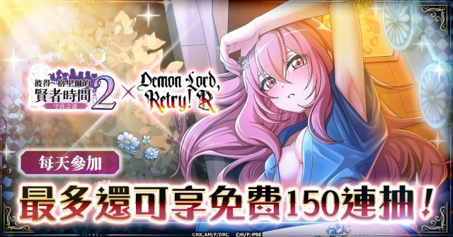 G123《彼得·格里爾與賢者的時間 守貞之道2》與《魔王陛下RETRY！ R》聯動今日正式開啟！