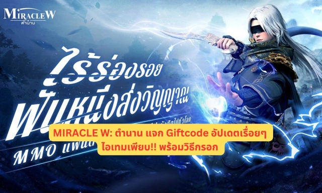 MIRACLE W: ตำนาน แจก Giftcode อัปเดตเรื่อยๆ ไอเทมเพียบ!! พร้อมวิธีกรอก