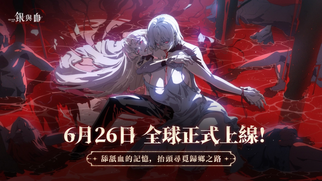 【活動】《銀與血》虛寶序號|禮包碼匯（7/1更新）