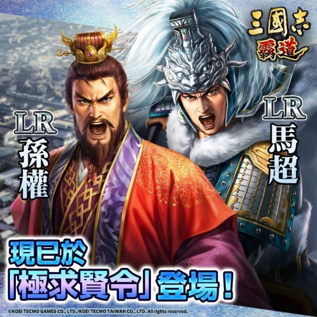 『三國志霸道』新賽季「勝機天啟」第三期開始！全新LR武將「孫權」、「馬超」登場