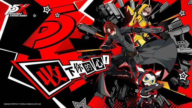 セガ、中国・Perfect WorldとIPライセンス契約を締結 アトラスの『ペルソナ5』を題材としたスマートフォン向けゲーム『Persona5:The Phantom X』を開発