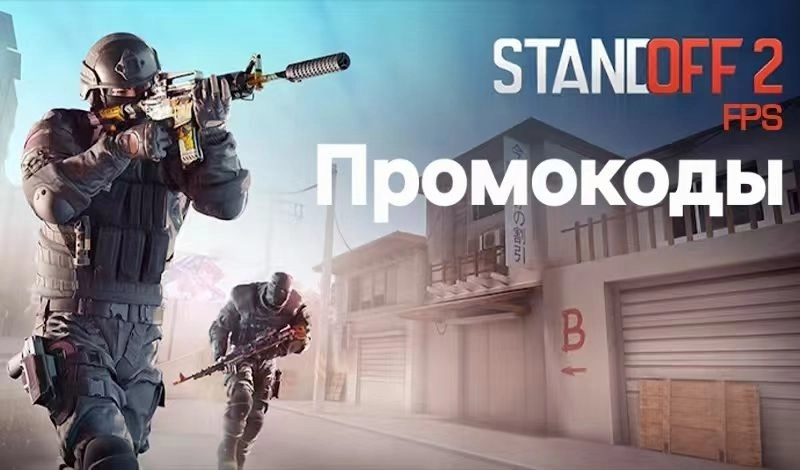 Стандофф 2 промокоды