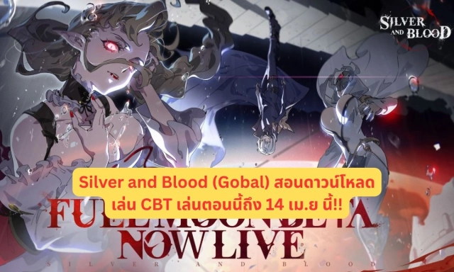 Silver and Blood (Gobal) สอนดาวน์โหลดเล่น CBT เล่นตอนนี้ถึง 14 เม.ย นี้!!