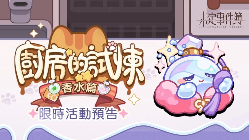 《未定事件簿》再次喚醒神聖的婚禮悸動!「你是我心動的唯一真相」限定一卡通珍藏卡限時販售