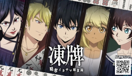 人気アニメ『凍牌』初のスマートフォン向けアプリゲーム！ 麻雀×懸賞『凍牌 -略奪イカサマ麻雀録-』をApp Store、Google Playにて配信開始！ リリースを記念したキャンペーンも同時開催中 『麻雀をするだけ』じゃない！アプリで稼いだポイントで懸賞に応募できる！ ポイントを奪い、自分のポイントを増やす、不確実（スリル）を楽しんでこそ『凍牌』