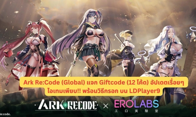 Ark Re:Code (Global)  แจก Giftcode (12 โค้ด) อัปเดตเรื่อยๆ ไอเทมเพียบ!! พร้อมวิธีกรอก บน LDPlayer9