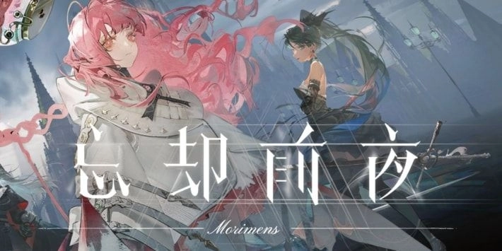 『忘却前夜(Morimens)』