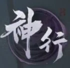 《三國:謀定天下》職業-神行