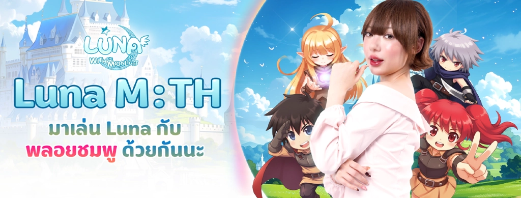 LunaM : TH แจกโค้ด Giftcode อัปเดตเรื่อยๆ ไอเทมเพียบ!! พร้อมวิธีกรอก