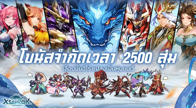 【ข่าวเกม】X-Samkok: สามก๊กพลังพิเศษ  เปิดลงทะเบียนสโตร์ไทยใกล้เกมเปิดให้บริการแล้วเร็วๆ นี้ (คาดว่าช่วงต้นเกม สิงหาคม)