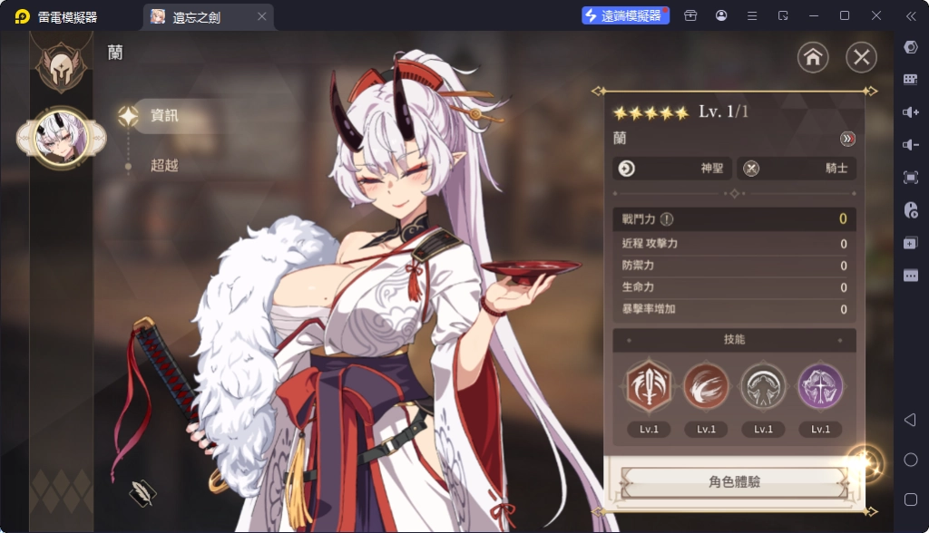 《遺忘之劍》T0.5角色蘭