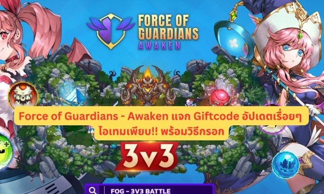 【โค้ดเกม】Force of Guardians - Awaken แจก Giftcode อัปเดตเรื่อยๆ ไอเทมเพียบ!! พร้อมวิธีกรอก
