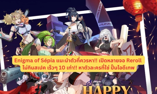 【ไกด์เกม】Enigma of Sépia แนะนำตัวที่ควรหา!! เปิดหลายจอ Reroll ไม่กินสเปค เร็วๆ 10 เท่า!! หาตัวละครที่ใช่ ปั้นไอดีเทพ