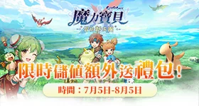 《魔力寶貝：冒險新天團》儲值額外送禮包