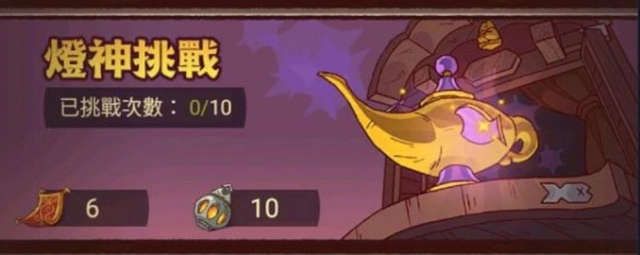 【攻略】《鹹魚之王》燈神挑戰陣容攻略|推薦陣容