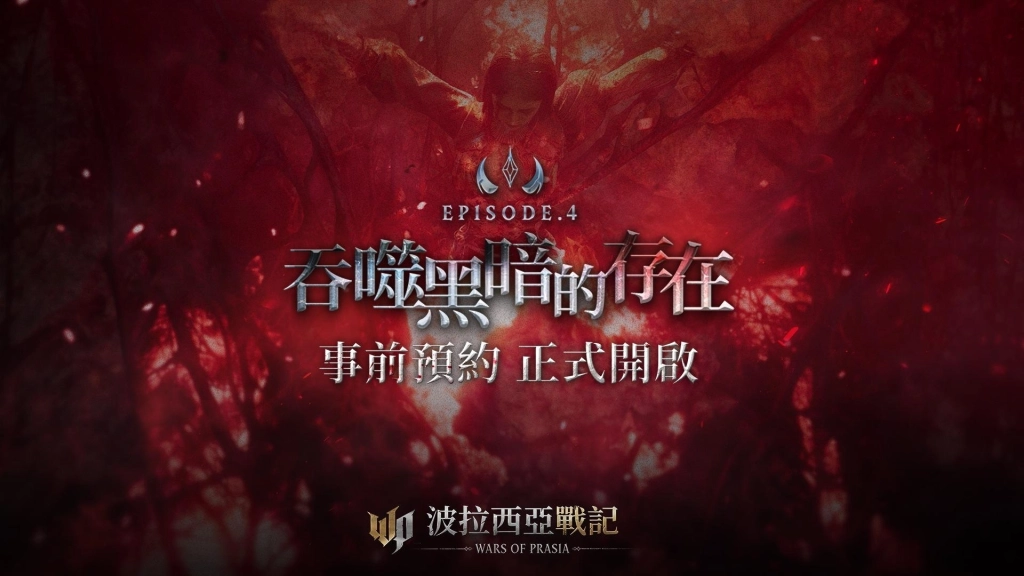 《波拉西亞戰記》Episode 4改版深淵崛起！事前預約就送珍稀豪禮！