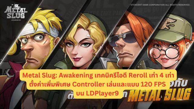 Metal Slug: Awakening เทคนิครีไอดี Reroll เท่า 4 เท่าหาปืนที่ใช้พร้อมตั้งค่าเพิ่มพิเศษ Controller เล่นและแบบ 120 FPS บน LDPlayer9