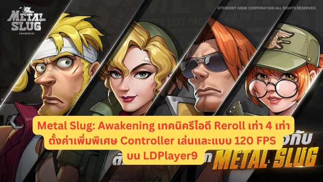 Metal Slug: Awakening เทคนิครีไอดี Reroll เท่า 4 เท่าหาปืนที่ใช้พร้อมตั้งค่าเพิ่มพิเศษ Controller เล่นและแบบ 120 FPS บน LDPlayer9