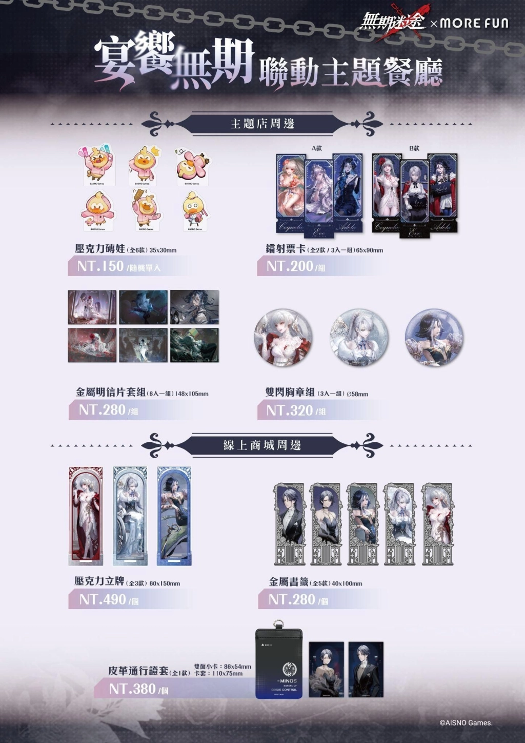 《無期迷途》×萌番More Fun主題聯動餐廳登場！