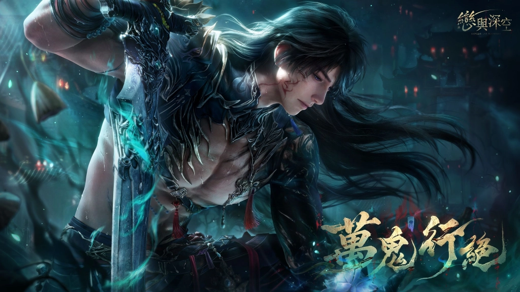 陰濕鬼王霸氣來襲《戀與深空》夏以晝全新限時卡池「萬鬼行絕」即將上線