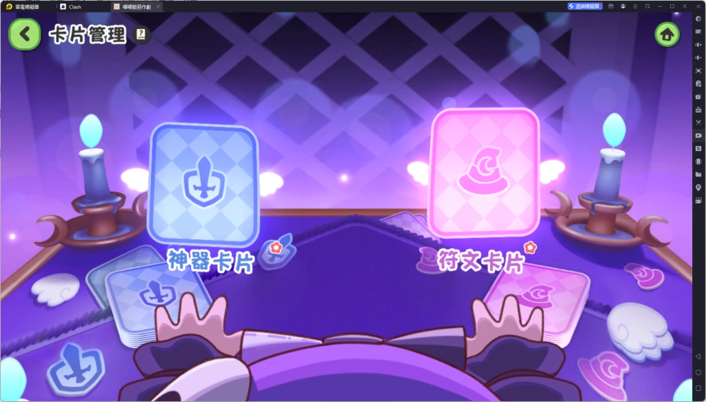 《嘟嘟臉惡作劇》戰鬥系統：神器卡片&符文卡片