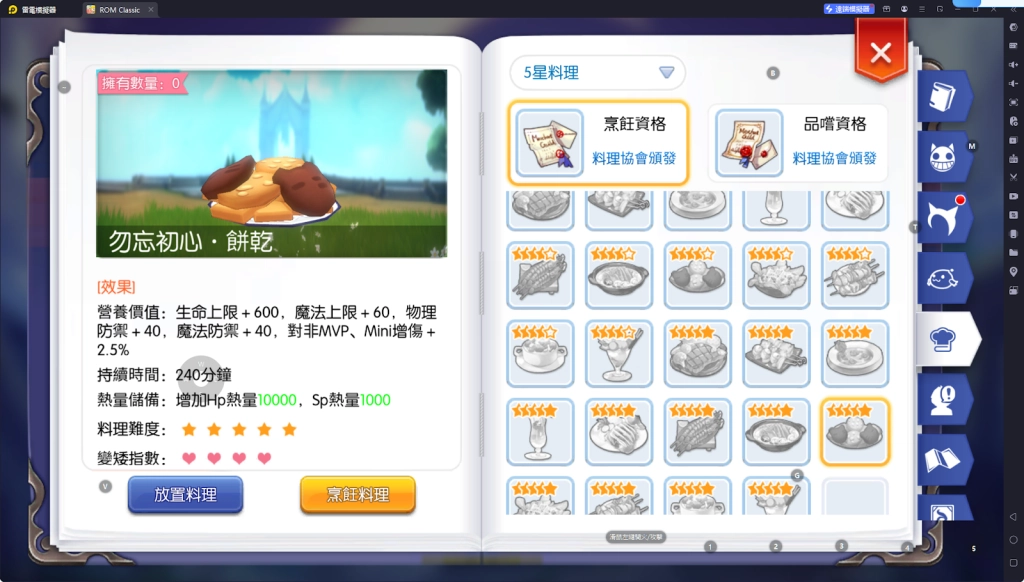 【攻略】《RO仙境傳說：守護永恆的愛 Classic》料理系統指南|各職業適用料理百科