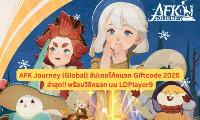 【โค้ดเกม】AFK Journey (Global) อัปเดตโค้ดแจก Giftcode 2025 ล่าสุด!! พร้อมวิธีกรอก บน LDPlayer9