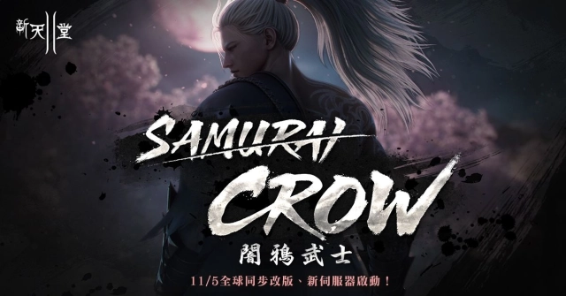 《新天堂II》全球同步改版「SAMURAI CROW闇鴉武士」將於11月5日登場，今日開啟事前預約活動