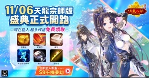 《天龍八部Online宗師版》推全新改版「兩載共慶 樂園同歡」 二週年慶與新伺服器繽紛登場！