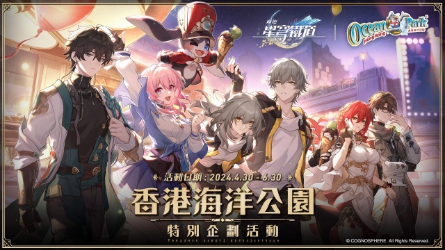 《崩壞：星穹鐵道》「香港海洋公園特別企劃活動」盛大開幕！