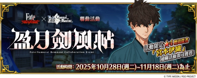 《FGO》繁中版聯動活動「盈月劍風帖」正式開幕!  活動期間挑戰劍術、完成指定任務,再抽限量周邊「迦勒底隨行杯」!