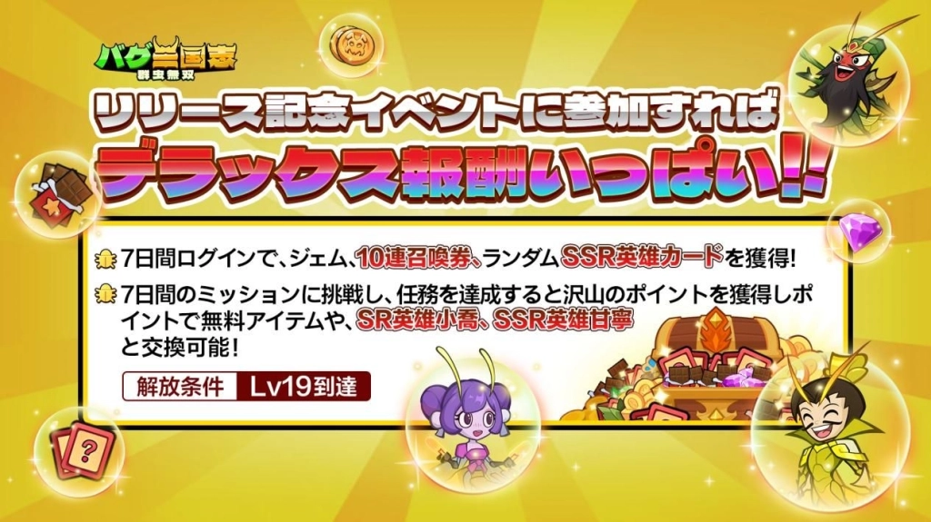 バグ×三国志の新感覚RPG『バグ三国志～群虫無双』がiOS/Androidでリリース！最大3000連ガチャなど豪華記念キャンペーン開催中！