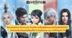 Revelation M แนะนำ Guide อาชีพคู่มือแนะนำสำหรับมือใหม่ ว่าควรเล่นเล่นสายไหนทั้ง 5 สายในเกม บน LDPlayer 9