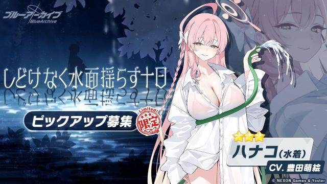 『ブルーアーカイブ -Blue Archive-』 ★3「ハナコ（水着）」と★3「ワカモ」のピックアップを開催！