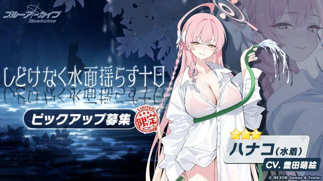 『ブルーアーカイブ -Blue Archive-』 ★3「ハナコ(水着)」と★3「ワカモ」のピックアップを開催!