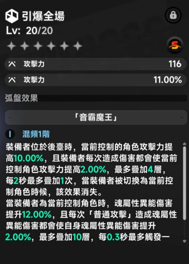 優秀替代:引爆全場 (S級)