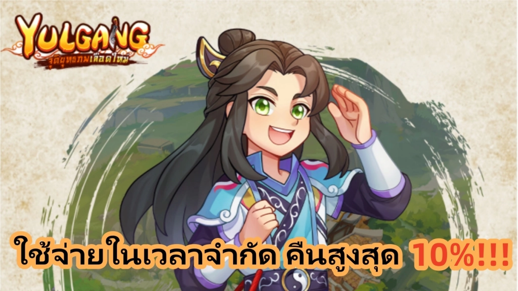 Yulgang: จุติยุทธภพเลือดใหม่ ใช้จ่ายในเวลาจำกัด คืนสูงสุด 10%