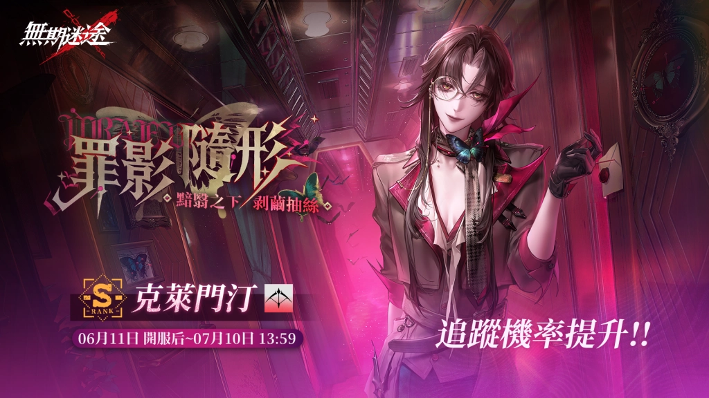 《無期迷途》全新主題活動「暗軌難明」正式開啟, 全新禁閉者克萊門汀、福倫辛卡同步登場