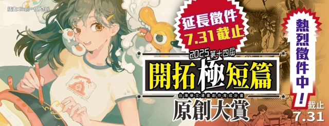 2025第十四屆開拓極短篇原創大賞  好評延長至07/31收件！