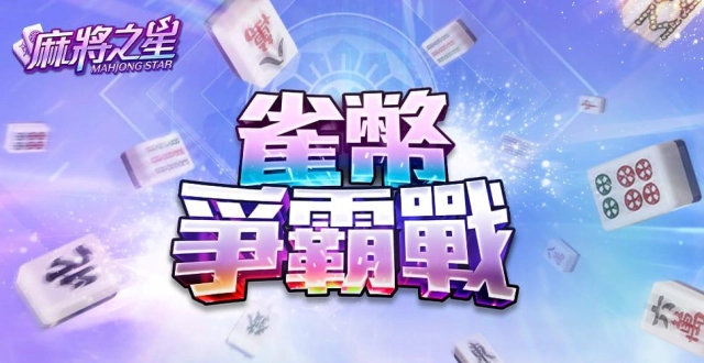 麻將競技手遊《麻將之星》新賽事「雀幣爭霸戰」登場！