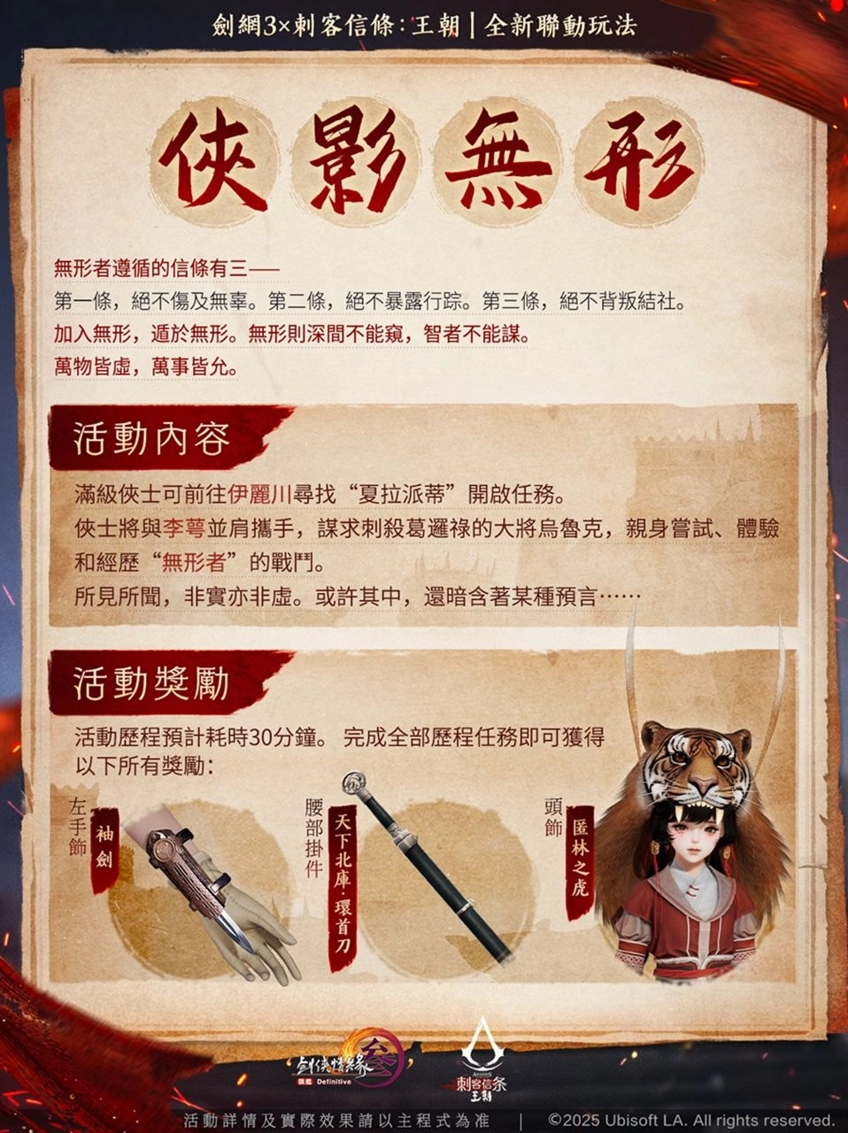 《劍俠情緣3 國際版》X《刺客信條：王朝》聯動今日開啟！免費獲得聯動俠客李萼，體驗暗夜刺客的終極魅力！