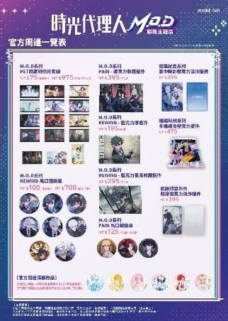 《時光代理人M.O.D》 萌番More Fun | 聯動主題店04月22日正式開張！