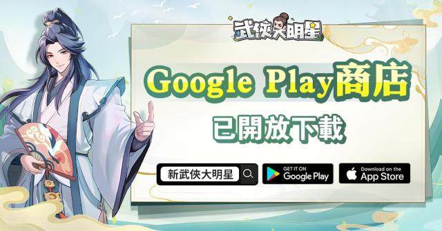 《新武俠大明星》已正式上線！可前往GooglePlay下載，諸多福利與江湖秘堡等超多好康活動等你來鬧！