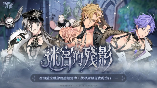 《新世界狂歡》「迷宮的殘影」限時登場!在回憶交織的迷宮中一同找尋真正的出口──